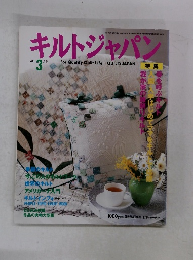 キルトジャパン　2001年3月号