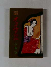 オシャカ坊主列伝