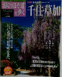 おくのほそ道を歩く　千住草加　2003年5/22号　Vol.6