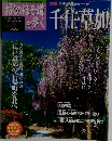 おくのほそ道を歩く　千住草加　2003年5/22号　Vol.6