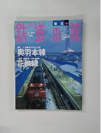 週刊 鉄道の旅 2004年1月1日号 No.47