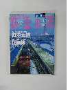 週刊 鉄道の旅 2004年1月1日号 No.47