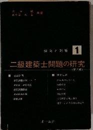 二級建築士問題の研究　１