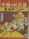 るなく良が供子　本繪の社談講　丸ねがこ　話童作名