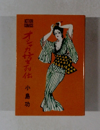 オシャカ坊主列伝