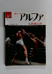 アルファ　63号　12/1号