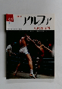 アルファ　63号　12/1号