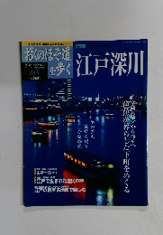 おくのほそ道を歩く 江戸深川　２００３年５/１５号 Vol.５