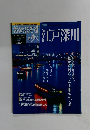 おくのほそ道を歩く 江戸深川　２００３年５/１５号 Vol.５