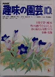 趣味の園芸　昭和55年10月号