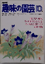 趣味の園芸　昭和55年10月号