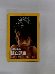 ナショナルジオグラフィック日本版　2018年10月号