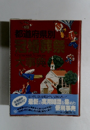都道府県別冠婚葬祭大事典