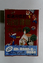 都道府県別冠婚葬祭大事典