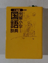 中国辞典　例解小学　5