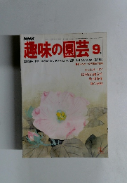 NHK趣味の園芸　9月号