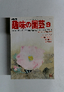 NHK趣味の園芸　9月号