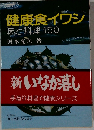 健康食イワシ 味と料理 150