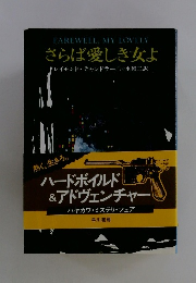 さらば愛しき女よ