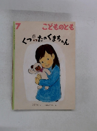こどものとも 7　くつしたのくまちゃん