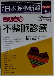 日本医事新報　No. 4670 2013年10/26号