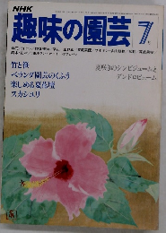 NHK趣味の園芸 昭和55年7月号