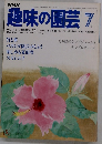 NHK趣味の園芸 昭和55年7月号