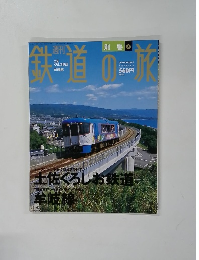 週刊 鉄道の旅 別巻 6　2004年3月11日号