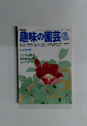 趣味の園芸　1979年6月号