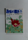 趣味の園芸　1979年6月号