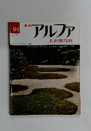 アルファ　94号　7/5号