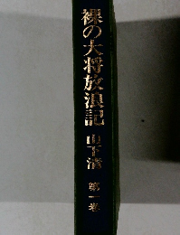 裸の大将放浪記　１