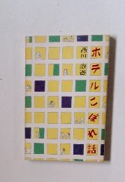 ホテルこぼれ話