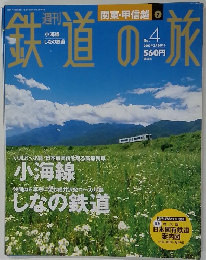 鉄道の旅　no.4  2003年2/20号