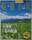 鉄道の旅　no.4  2003年2/20号
