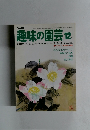 趣味の園芸　1977年１２月号