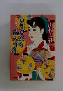 京都夏祭り殺人事件