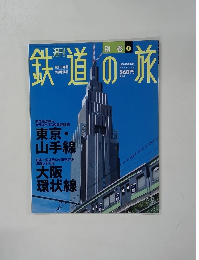鉄道の旅 2004年3月18日号