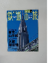 鉄道の旅 2004年3月18日号