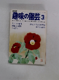 NHK　趣味の園芸　３月号