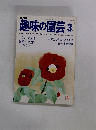 NHK　趣味の園芸　３月号