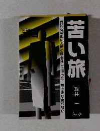 苦い旅　見知らぬ街に人間の顔を探しに行った男はまだ帰らない