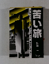 苦い旅　見知らぬ街に人間の顔を探しに行った男はまだ帰らない