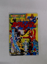 忍者戦隊　カクレンジャー