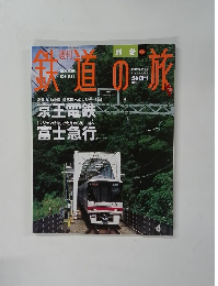 鉄道の旅　2004年3/4号