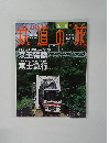 鉄道の旅　2004年3/4号