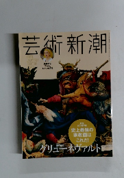 芸術新潮　８月号