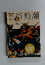 芸術新潮　８月号