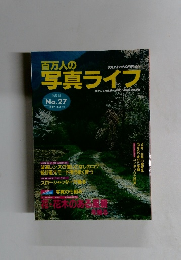 百万人の写真ライブ　１９９７年３月号　No.27