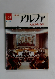 アルファ　大世界百科　93　6/28号